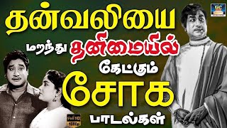 தன்வலியையே மறந்து தனிமையில் கேட்கும் சோக பாடல்கள்  Tms Soga Padalkal  Old Sad Songs  60s Sad Song [upl. by Shelburne]