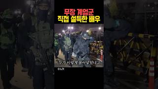 무장 계엄군 직접 설득한 배우의 정체 [upl. by Ahsii]