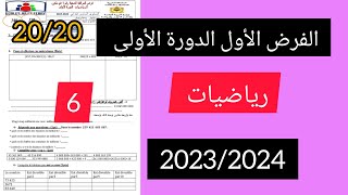 الفرض الأول الدورة الأولى في مادة الرياضيات السادس المرحلة الأولى 20232024 [upl. by Mariann]