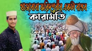 আটরশি হুজুরের বাস্তব একটা কারামতি। মাও আশরাফুল ইসলাম was atroshirwas atrosi [upl. by Nwahshar992]