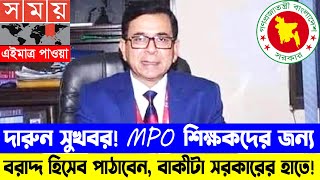 দারুন সুখবর MPO শিক্ষকদের বেতন ভাতা বৃদ্ধিতে যে সুখবর দিলেন মাউশি মহাপরিচালক নেহাল আহমেদ [upl. by Bascio988]