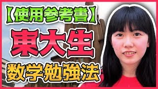 東大生の数学勉強法！参考書の使い方。【塗りつぶせ】 [upl. by Viradis]