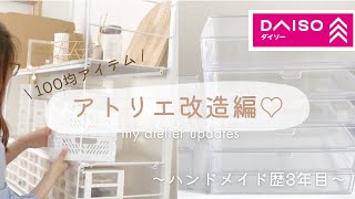 【ダイソー】収納ボックスでアトリエ改造してみた♡レジン２液性レジンハンドメイド作家resinhandmaderoom tour [upl. by Lela]