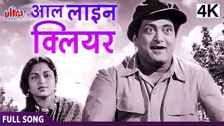 4K ऑल लाइन क्लियर  All Line Clear  Chori Chori  Raj Kapoor Nargis  Mohammed Rafi [upl. by Gapin]