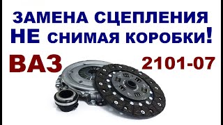 Замена сцепления без снятия коробки ВАЗ 210107 [upl. by Aimac]