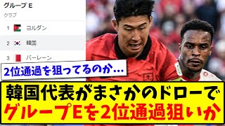 【2位狙いか】韓国代表がヨルダンとまさかのドローで、グループEを2位通過狙いかw【2ch反応】【サッカースレ】 [upl. by Haerb380]