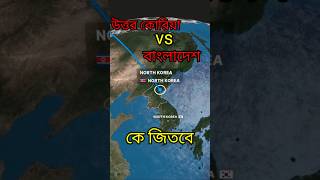 bangladesh vs north korea military power shorts northkorea [upl. by Chassin]