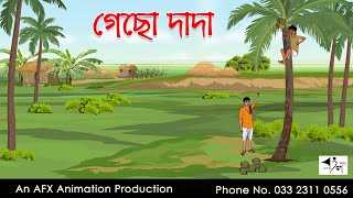 গেছো দাদা I Bangla Cartoon  Thakurmar Jhuli jemon  AFX Animation [upl. by Anomis]