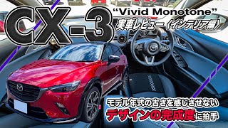 マツダ CX3 2024モデル 実車レビュー〈インテリア編〉 価格に対する質感に大満足します。 [upl. by Stephi]