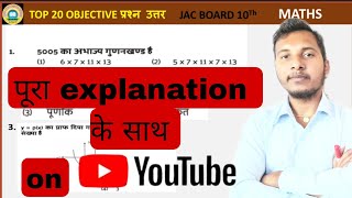 top 20 objective question answer गणित jac board [upl. by Ikkim639]