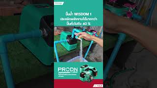 ปั๊มน้ำอินเวอเตอร์ PRODN WISDOM 1 ประหยัดไฟกว่าปั๊มน้ำทั่วไป 40 [upl. by Adnoryt]