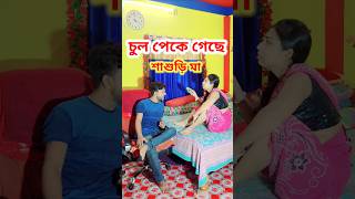 Wait for twist 😜 New Bangla Comedy video  Comedy video  Best Funny video funny comedy sorts [upl. by Notgnilliw]