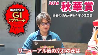 【2024年 秋華賞】 リニューアル後の京都芝で明確な血統傾向！亀谷敬正のGIアプローチ [upl. by Ettenan]