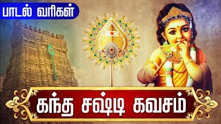 கந்த சஷ்டி கவசம்  Kanda sasti kavasam with Tamil Lyrics  Murugan Skanda Sasti Kavacham Original [upl. by Refeinnej]