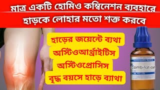 এই কম্বিনেশনটি ব্যবহারে আপনার হাড়ের ব্যাথা ম্যাজিকের মত কমে যাবে  Strong Bone amp Joint  Dr Ali [upl. by Fortunio572]