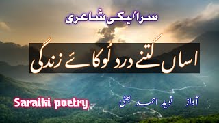 Asan kitne dard lukaye zindgi  Shakir shujabadi saad poetry  saraiki dohray  saraiki ghazals [upl. by Nossah858]