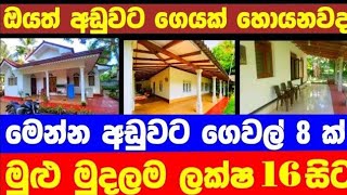 ලක්ෂ 16 සිට වටිනා ගෙවල් 8 ක්  House for sale in sri lanka  Aduwata gewal Low price house Gewal [upl. by Marjorie]