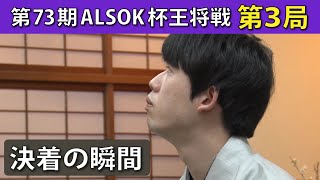 藤井聡太王将、珍しいうっかりも防衛に王手＜第73期ALSOK杯王将戦 七番勝負第3局＞ [upl. by Ennahgiel]