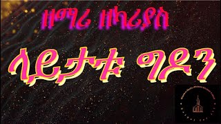 wolaytta mezmurá‹¨á‹ˆáˆ‹á‹­á‰µáŠ› áˆ˜á‹áˆ™áˆ­ á‹˜áˆ›áˆª á‹˜áŠ«áˆªá‹«áˆµ áˆ‹á‹­á‰³á‰± áŒá‹¶áŠ•SINGER ZEKARIAS [upl. by Towill]