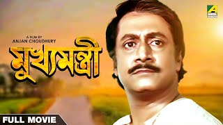 Mukhyamantri  Bengali Full Movie  Ranjit Mallick  Chumki Choudhury [upl. by Bowyer]