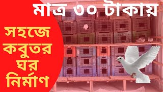 কম খরচে কবুতরের ঘর তৈরির নিয়ম Rules for building a pigeon house। How To Make Pigeon House Easy [upl. by Einnol]