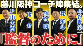 【新体制】新監督の藤川球児を支える頼もしい男たちが集結！勝ちに行くチーム作りは彼らにかかっている！阪神タイガース密着！応援番組「虎バン」ABCテレビ公式チャンネル [upl. by Aivatnohs323]