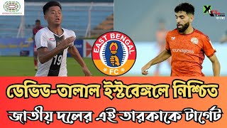 জাতীয় দলের ফুটবলারদের সই করিয়ে প্রথম একাদশ শক্তিশালী করার লক্ষ্যে East Bengal [upl. by Najram]