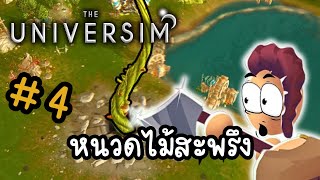 หนวดไม้สะพรึง  Ep4 The Universim MoYAaaa [upl. by Forrer]