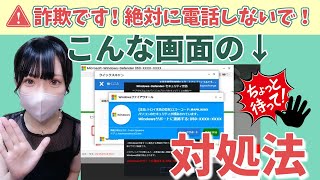 【絶対に電話しないで！】Microsoftを装った詐欺警告に注意！安全な閉じ方を解説 [upl. by Hayman]