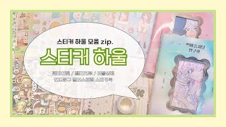 다꾸 스티커 하울 모음zip📦  텐바이텐  연도문구일러스트랩스티커북💌  젤리크루제이호브스튜디오  버들상점🍀 [upl. by Ana]