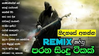 නිදහසේ අහන්න Remix කරපු පරන සිංදු ටිකක්  Sinhala old song remix collection  Sinhala song playlist [upl. by Aivataj327]