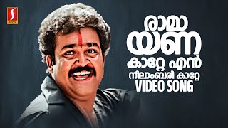 Raamayanakkaatte Video Song Mohanlal  Raveendran KS Chithra  MG Sreekumar  Kaithapram Sharmily [upl. by Sudoeht]