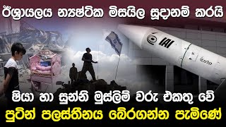 ඊශ්‍රායලය න්‍යෂ්‍ටික මිසයිල සූදානම් කරයි  Israel Jericho Missile [upl. by Watters]