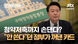 청약저축까지 손댄다…quot안 쓴다quot던 정부가 꺼낸 카드  JTBC 오대영 라이브 [upl. by Lightfoot]