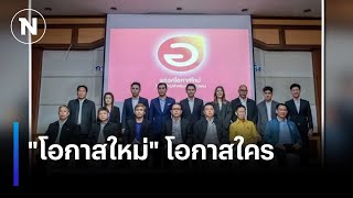 quotโอกาสใหม่quot โอกาสใคร  มอร์นิ่งเนชั่น  NationTV22 [upl. by Jablon]