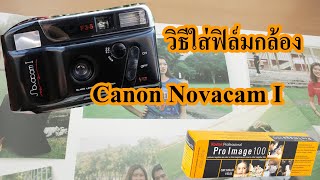 สอนใส่ฟิล์มกล้อง Canon Novacam I [upl. by Leiuqeze]