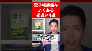 【電子帳簿】誤解多発！こんな勘違いをしていませんか？電帳法に関するよくある誤解を解きます。 [upl. by Anerhs]