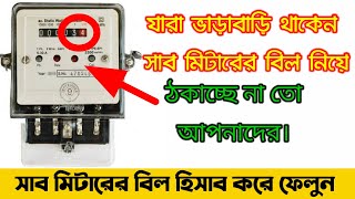 sub meter unit check l submeter electricity billসাবমিটার বিলের ইউনিট এর হিসাব। [upl. by Swisher570]