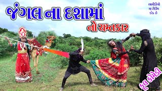 Rekhacomedy comedy  JANGL NA DSAMA NO CHMTKAR  BUKHIYA BAL HE DSHA MA  BHAG 2 [upl. by Pompea453]