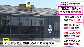 「ふるさと納税優先で犠牲に…」うなぎ料理店で“産地偽装” 店で地元の三河産と表示し中国産など一部使用 [upl. by Elrae802]