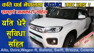 Suzuki Car Price In Nepal 2021 II Alto DzireWagon R Baleno Swift Brezza Celerio [upl. by Wilmer]