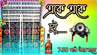 একে একে দুই Dj remix 🎧 750 খাওয়ার নাচো dj spl √√ song dj music dance bhojpuri djsumitremix🎧 [upl. by Yi]