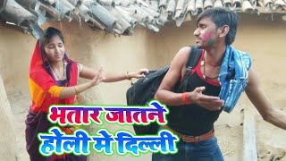 मरद जाता दिल्ली होली में amp Bhatar Jata Dehli Holi  Shivani Singh amp नन्दु खरवार  Bhojpuri Comedy [upl. by Tennaj]