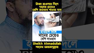 টাকা হাওলাত দিলে দানের চেয়েও বেশি সওয়াব পাওয়া যায় শায়খআহমাদুল্লাহ mizanurrahmanazhari waz [upl. by Leitman466]