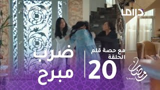 مع حصة قلم الحلقة 20  كوثر تضرب حماتها ضربا مبرحا [upl. by Judah]