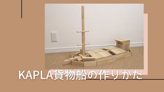 カプラ貨物船の作りかた [upl. by Zerk]