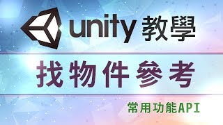 找物件參考 Unity 教學 GetComponent FindGameObject WithTag FindObject OfType [upl. by Nannarb]