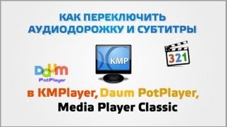 Как переключить аудиодорожку и субтитры в KMPlayer Daum PotPlayer Media Player Classic [upl. by Henni873]