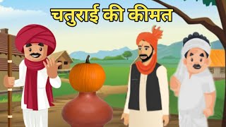 🔴चतुराई की कीमत । Chaturai ki kimat  हिंदीकहांनीयां । Moral Hindi Story  Rochak kahaniyan  kahani [upl. by Aneeg]