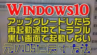 Windows10アップグレード中に黒画面で起動しない、元のOSに戻す方法 [upl. by Frick]